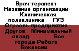 Врач-терапевт › Название организации ­ Клиническая поликлиника №3 ГУЗ › Отрасль предприятия ­ Другое › Минимальный оклад ­ 10 000 - Все города Работа » Вакансии   . Мурманская обл.,Оленегорск г.